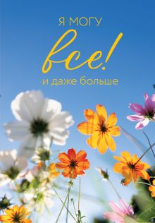 Обложка Я могу все! И даже больше. Цветы. Ежедневник недатированный (А5, 72 л.) 