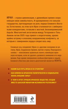 Обложка сзади Иран и его соседи в XX веке Алекс Каплан