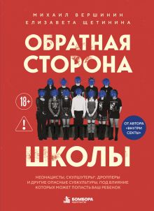 Обложка Обратная сторона школы. Неонацисты, скулшутеры, дропперы и другие опасные субкультуры, под влияние которых может попасть ваш ребенок Михаил Вершинин, Елизавета Щетинина