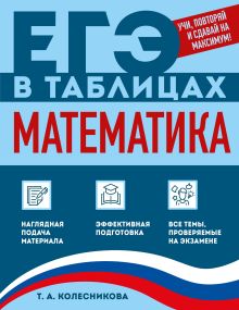 Обложка Математика Т. А. Колесникова