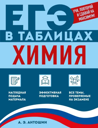 Обложка Химия А. Э. Антошин