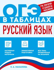 Обложка Русский язык Е. А. Маханова