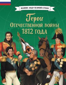 Герои Отечественной войны 1812 года