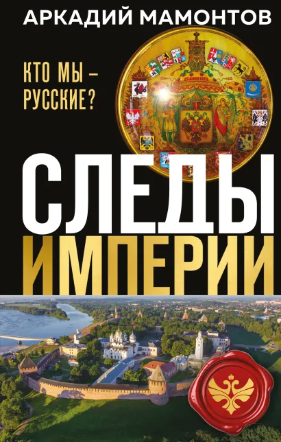 Обложка Следы империи. Кто мы - русские? (Новое оформление) Аркадий Викторович Мамонтов
