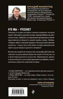 Обложка сзади Следы империи. Кто мы - русские? (Новое оформление) Аркадий Викторович Мамонтов