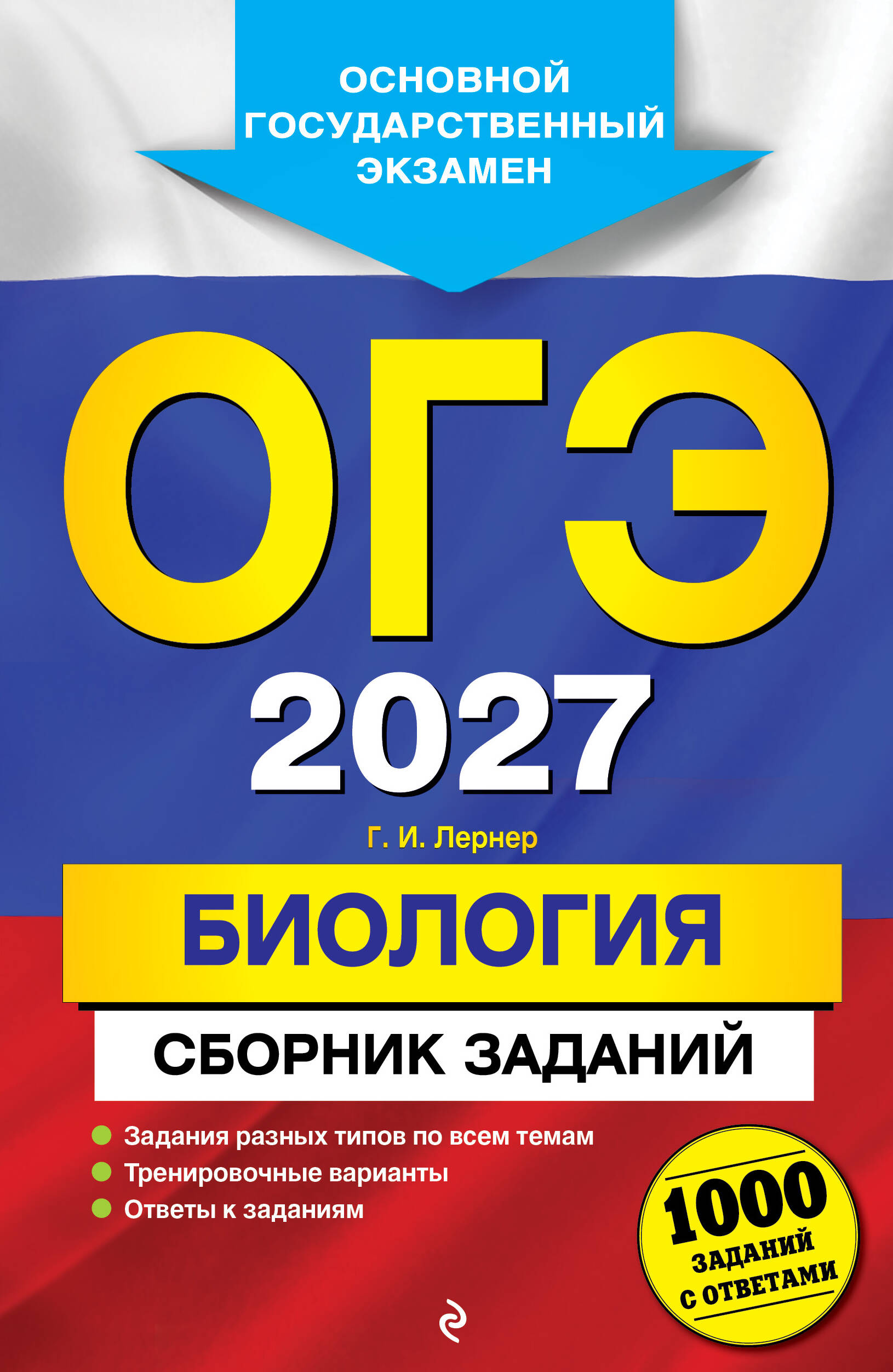 ОГЭ-2027. Биология. Сборник заданий: 1000 заданий с ответами