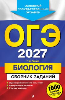 Обложка ОГЭ-2027. Биология. Сборник заданий: 1000 заданий с ответами Г. И. Лернер