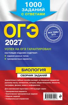 Обложка сзади ОГЭ-2027. Биология. Сборник заданий: 1000 заданий с ответами Г. И. Лернер