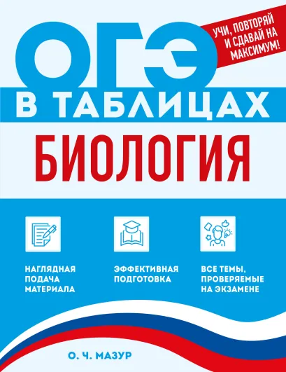 Обложка Биология О. Ч. Мазур