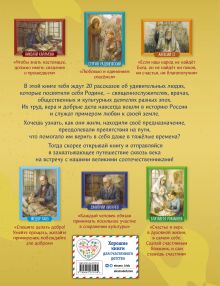 Обложка сзади Подвижники земли русской