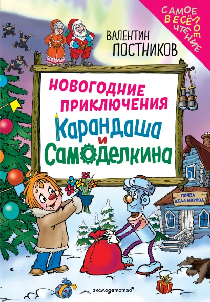 Обложка Новогодние приключения Карандаша и Самоделкина (ил. Ю. Якунина) Валентин Постников