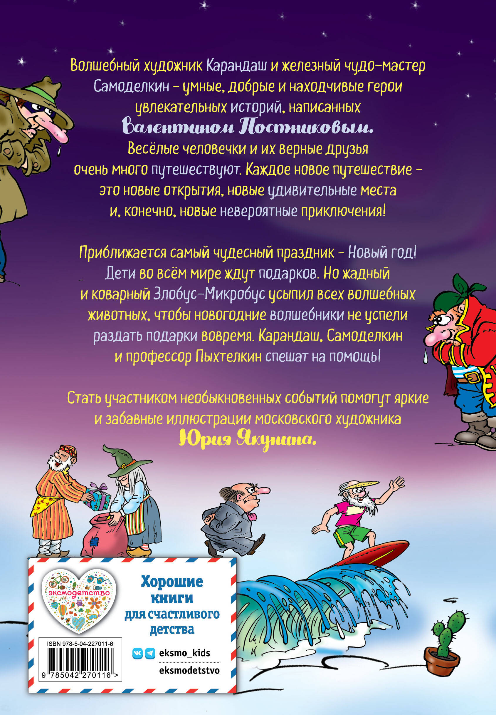 Новогодние приключения Карандаша и Самоделкина (ил. Ю. Якунина)