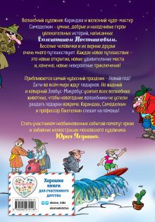 Обложка сзади Новогодние приключения Карандаша и Самоделкина (ил. Ю. Якунина) Валентин Постников
