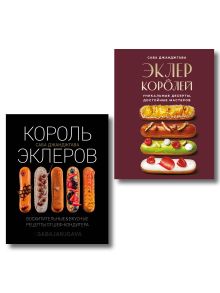 Обложка Стань королем эклеров. Секреты мастерства шеф-кондитера в 2 книгах