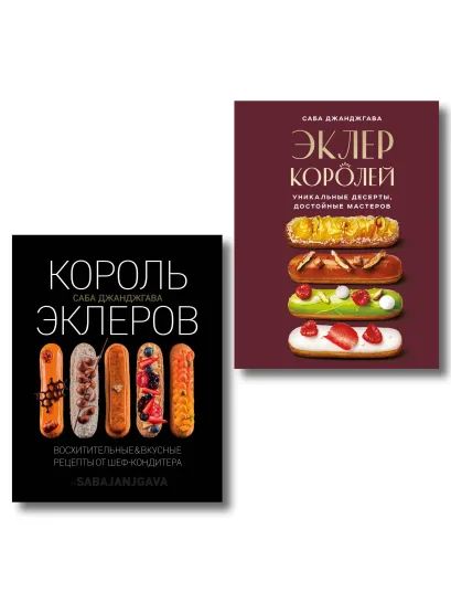 Обложка Стань королем эклеров. Секреты мастерства шеф-кондитера в 2 книгах (ИК) 