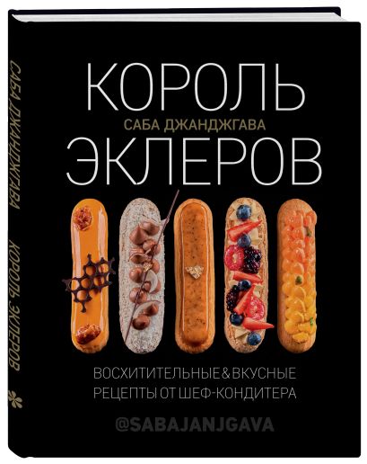 Стань королем эклеров. Секреты мастерства шеф-кондитера в 2 книгах