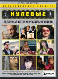 Нулевые. Подлинная история российского кино