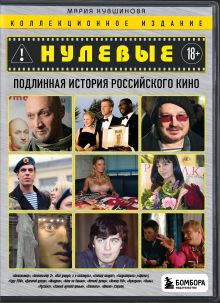 Обложка Нулевые. Подлинная история российского кино