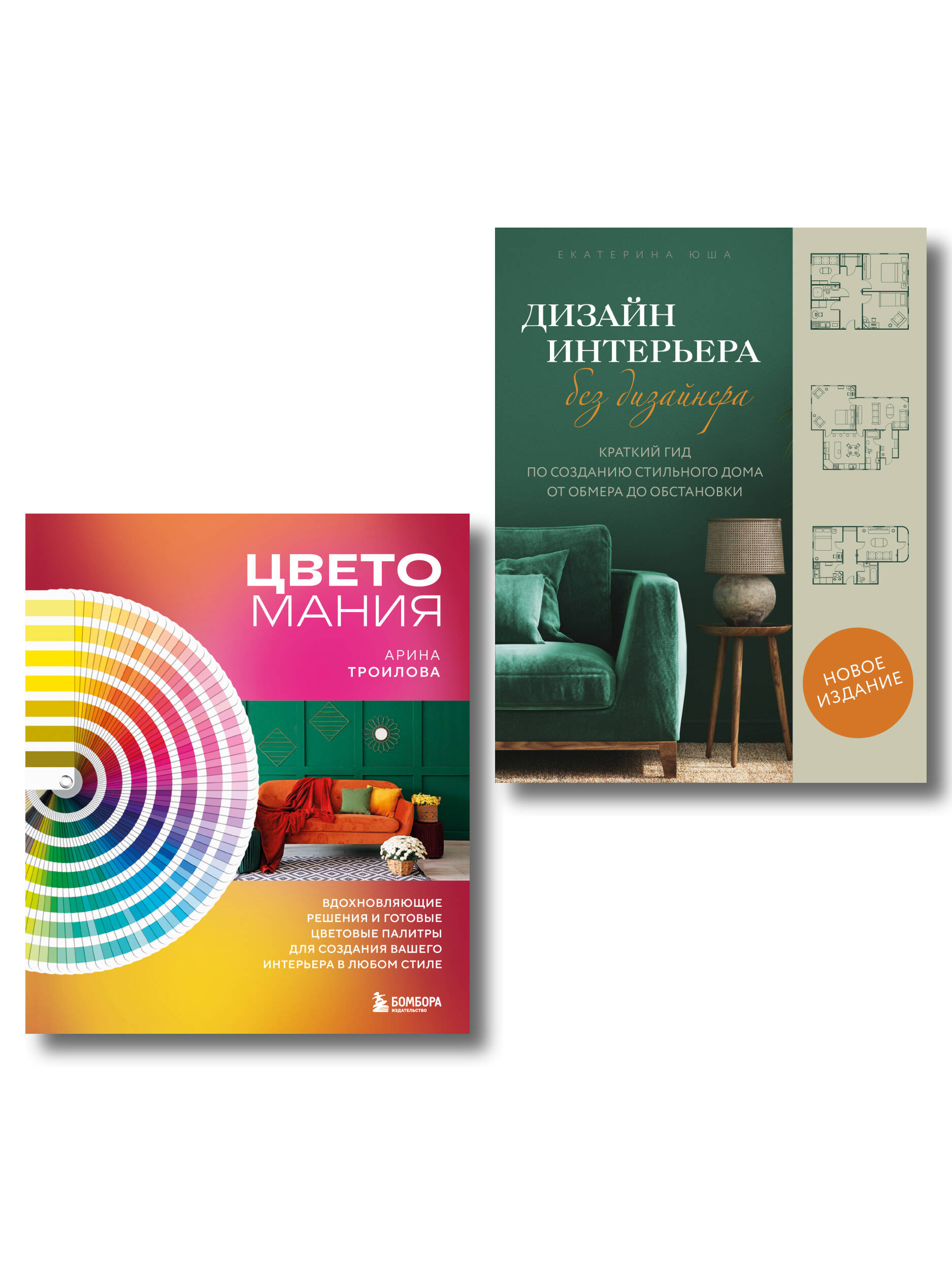 Сам себе дизайнер. 2 книги, чтобы создать квартиру своей мечты (ИК)