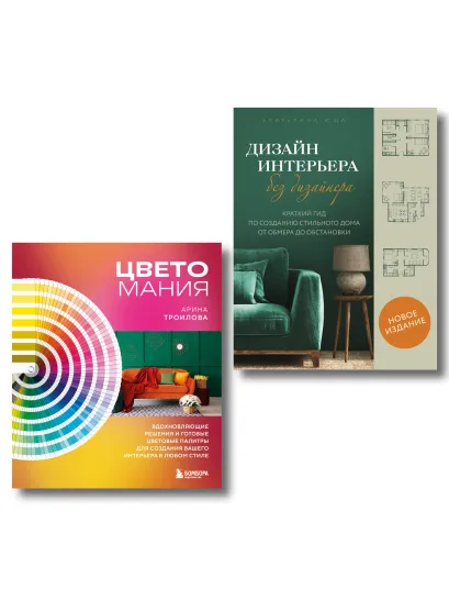 Обложка Сам себе дизайнер. 2 книги, чтобы создать квартиру своей мечты (ИК)