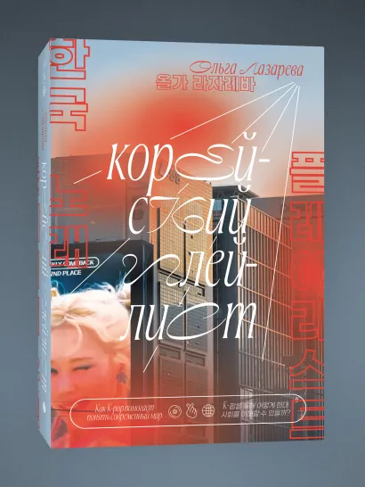 Обложка Корейский плейлист. Как K-pop помогает понять современный мир Ольга Лазарева
