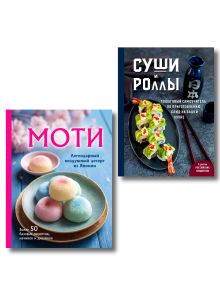 Хиты японской кухни - легко! Комплект из 2 книг для настоящих ценителей (ИК)