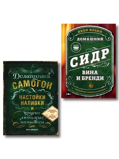 Обложка Винокуру-универсалу. Комплект из 2 книг для лучших домашних напитков (ИК)