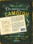 Винокуру-универсалу. Комплект из 2 книг для лучших домашних напитков