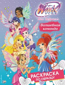 Winx Club. Волшебная команда. Раскраска по образцу