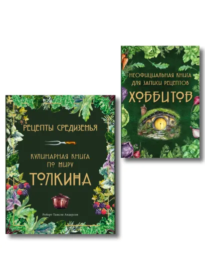 Обложка Подарок хоббиту-гурману. Рецепты Средиземья + Неофициальная книга для записи рецептов Хоббитов (ИК)