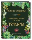 Подарок хоббиту-гурману. Рецепты Средиземья + Неофициальная книга для записи рецептов Хоббитов (ИК)