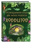 Подарок хоббиту-гурману. Рецепты Средиземья + Неофициальная книга для записи рецептов Хоббитов (ИК)
