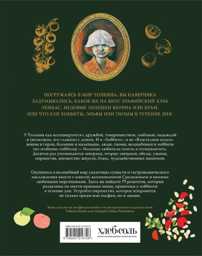 Подарок хоббиту-гурману. Рецепты Средиземья + Неофициальная книга для записи рецептов Хоббитов (ИК)