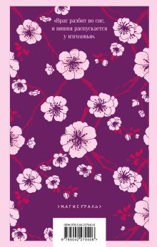 Обложка сзади Вишневое дерево моего врага Ван Динго