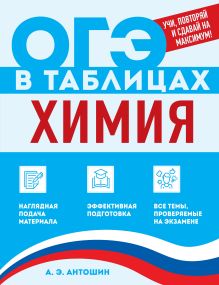 Обложка Химия А. Э. Антошин