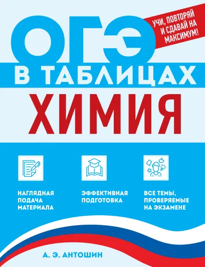 Обложка Химия А. Э. Антошин