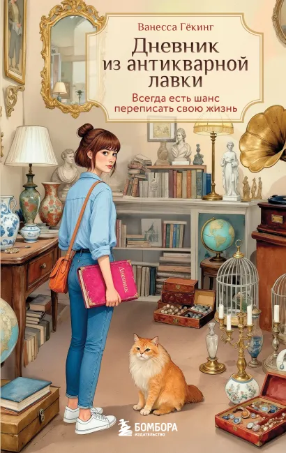 Обложка Дневник из антикварной лавки. Всегда есть шанс переписать свою жизнь Ванесса Гёкинг