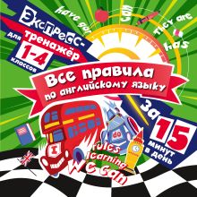 Обложка Все правила по английскому языку за 15 минут в день В. И. Королёв