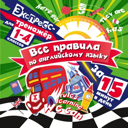 Обложка Все правила по английскому языку за 15 минут в день В. И. Королёв