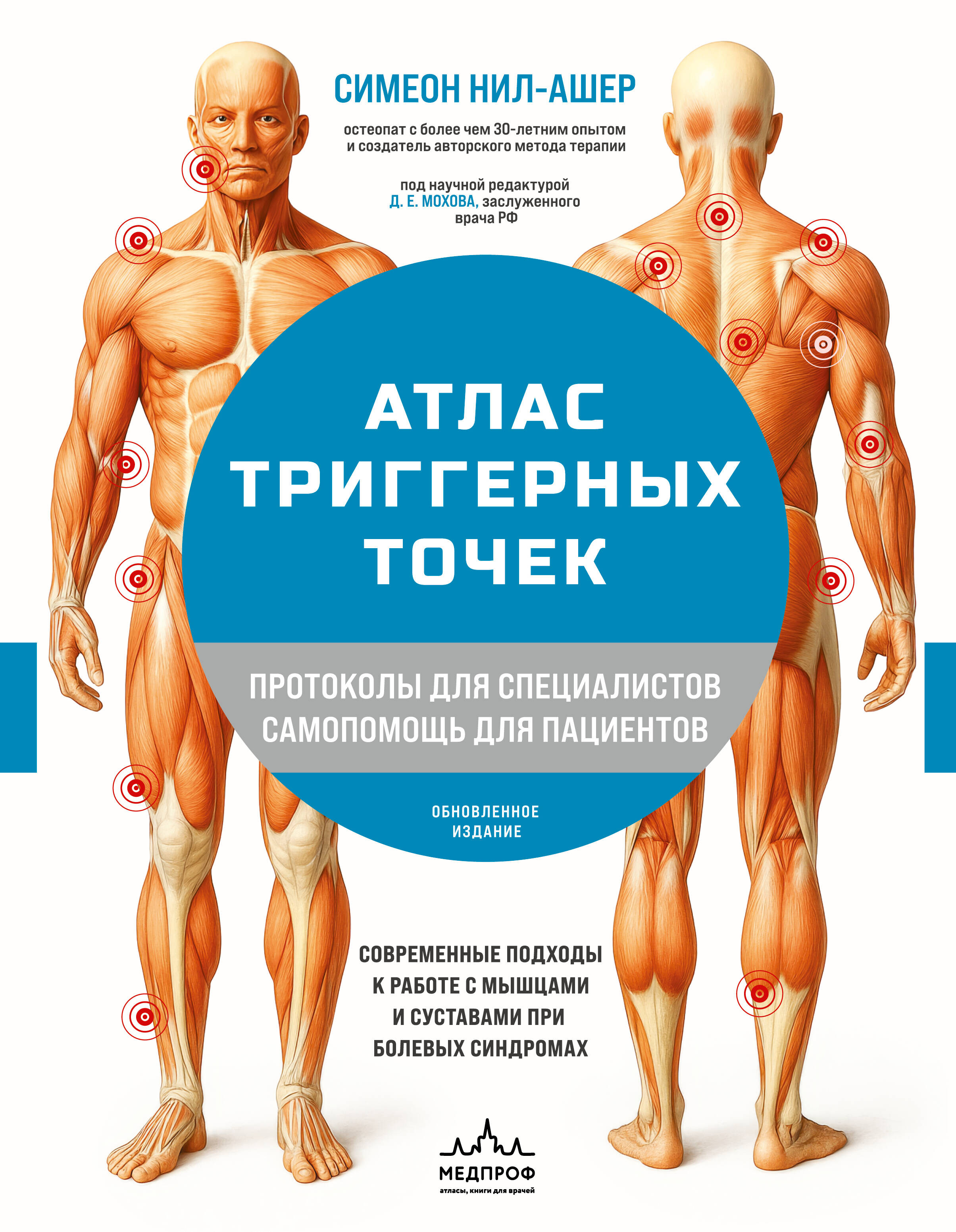 Атлас триггерных точек. Современные подходы к работе с мышцами и суставами при болевых синдромах