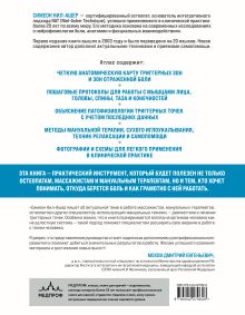 Обложка сзади Атлас триггерных точек. Современные подходы к работе с мышцами и суставами при болевых синдромах Симеон Нил-Ашер