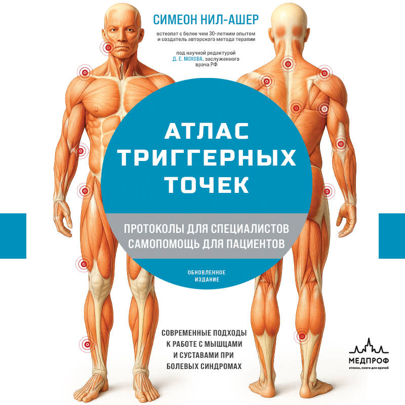 Атлас триггерных точек. Современные подходы к работе с мышцами и суставами при болевых синдромах