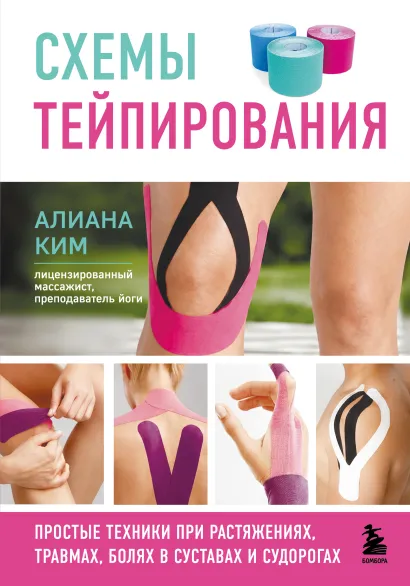 Обложка Схемы тейпирования. Простые техники при растяжениях, травмах, болях в суставах и судорогах Алиана Ким