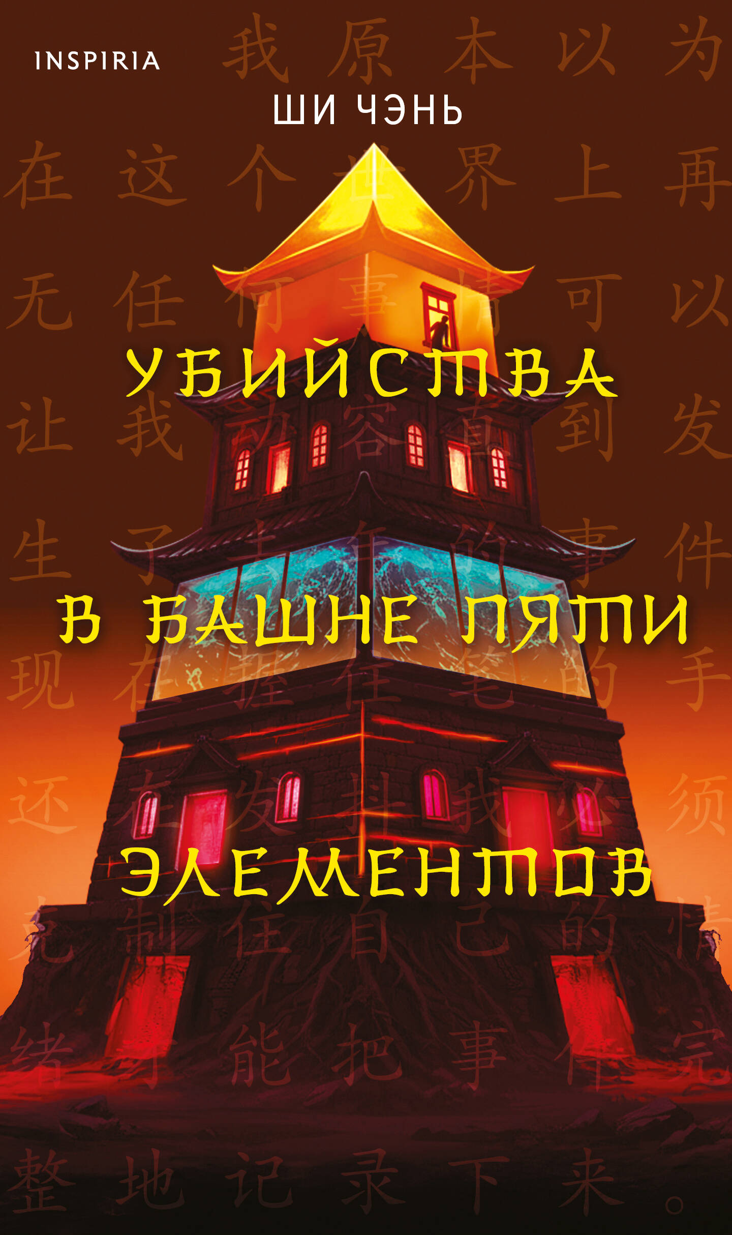 Убийства в Башне пяти элементов (#3)