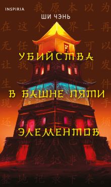 Убийства в Башне пяти элементов (#3)