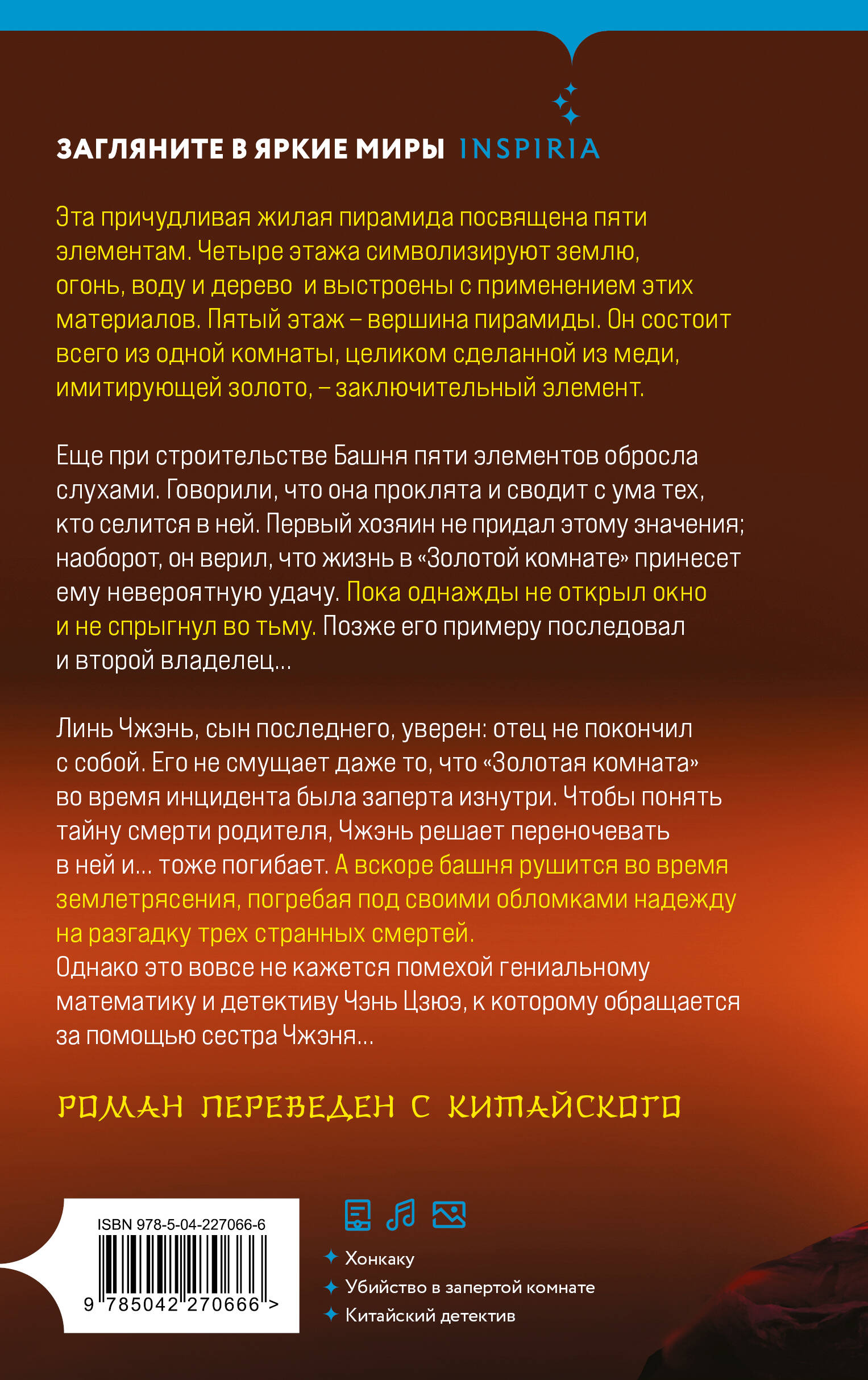 Убийства в Башне пяти элементов (#3)