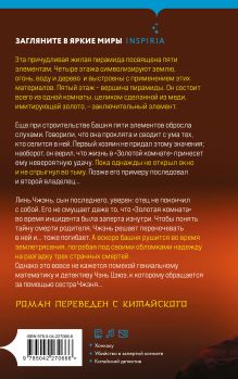 Обложка сзади Убийства в Башне пяти элементов (#3) Ши Чэнь