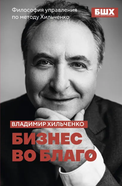Обложка Бизнес во благо. Философия управления по методу Хильченко Владимир Хильченко
