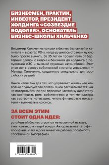 Обложка сзади Бизнес во благо. Философия управления по методу Хильченко Владимир Хильченко