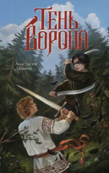 Обложка Тень ворона Анастасия Дёмина